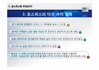 [의료사회복지] 호스피스와 관련된 사회사업가의 역할-5