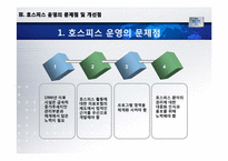 [의료사회복지] 호스피스와 관련된 사회사업가의 역할-12