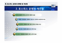 [의료사회복지] 호스피스와 관련된 사회사업가의 역할-13