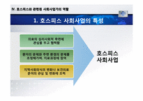 [의료사회복지] 호스피스와 관련된 사회사업가의 역할-14
