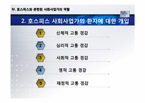 [의료사회복지] 호스피스와 관련된 사회사업가의 역할-15
