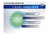 [의료사회복지] 호스피스와 관련된 사회사업가의 역할-17
