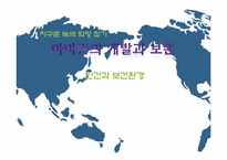 [인간과 환경] 아마존의 개발과 보존-1