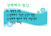 [여성복지] 성매매 피해여성-4