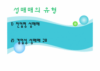 [여성복지] 성매매 피해여성-6