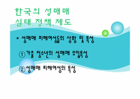 [여성복지] 성매매 피해여성-13