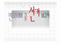 [정치학] 민주주의와 선거-1