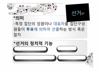 [정치학] 민주주의와 선거-5