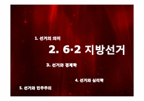 [정치학] 민주주의와 선거-6