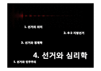 [정치학] 민주주의와 선거-16