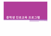 [진로상담] 중학생 진로교육 프로그램-1