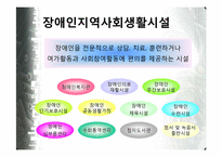 [장애인복지] 지역사회중심재활-20