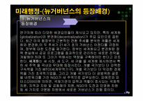 [행정학] 뉴거버넌스, 신공공관리-4
