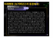 [행정학] 뉴거버넌스, 신공공관리-6