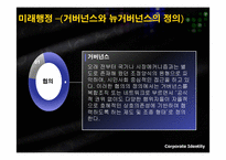 [행정학] 뉴거버넌스, 신공공관리-7