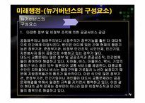 [행정학] 뉴거버넌스, 신공공관리-19