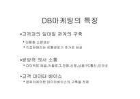 데이타 베이스마케팅-3