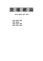 [민법] 채권총론 총설-2