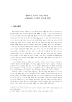 [신문방송] 텔레비젼 드라마속의 여성상 -<예감>의 기호학적 분석을 통해-1