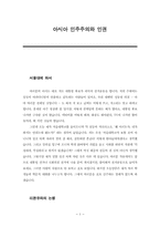 [사회] 아시아 민주주의와 인권-1