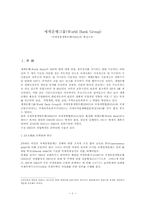 [정치]국제기구론(세계은행그룹 IBRD)-1