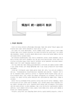 독일의 통일과정과 교훈-1