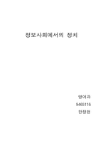 방송과 정치 레포트-11