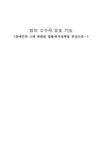 법의 소수자 보호 기능에 대하여....-1