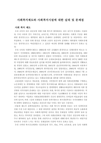 사회 복지 리포트-1