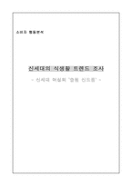 슬림 신드롬 레포트-12