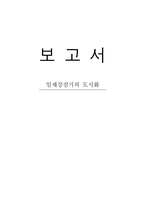 일제 강점기의 도시의 변천-3