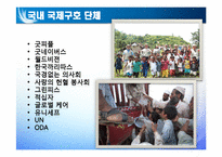 국제구호 레포트-4