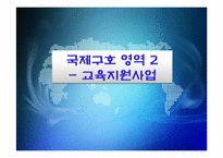 국제구호 레포트-12
