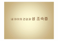 내 아이의 건강과 성 조숙증-1