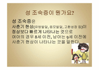 내 아이의 건강과 성 조숙증-3