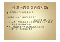 내 아이의 건강과 성 조숙증-16