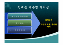 김대중대통령 리더십-15