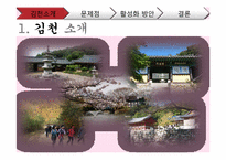 [한국지리] 관광도시로써 김천의 문제점, 활성화 방안-3