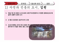 [한국지리] 관광도시로써 김천의 문제점, 활성화 방안-4