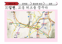 [한국지리] 관광도시로써 김천의 문제점, 활성화 방안-7