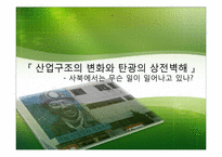 산업구조의 변화와 탄광의 상전벽해 -태백과 정선 지역을 중심으로-1