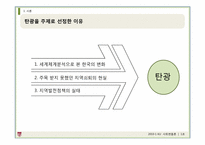 산업구조의 변화와 탄광의 상전벽해 -태백과 정선 지역을 중심으로-3