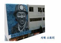 산업구조의 변화와 탄광의 상전벽해 -태백과 정선 지역을 중심으로-18