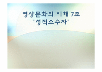 미디어 속의 동성애-1