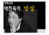 박찬욱감독의 작품분석 및 영화적 특징 분석-1