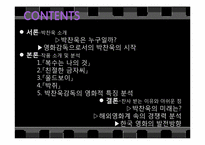 박찬욱감독의 작품분석 및 영화적 특징 분석-2