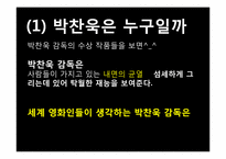 박찬욱감독의 작품분석 및 영화적 특징 분석-7