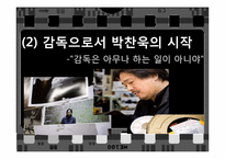 박찬욱감독의 작품분석 및 영화적 특징 분석-8