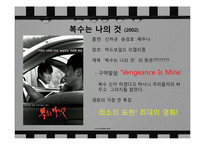 박찬욱감독의 작품분석 및 영화적 특징 분석-12