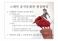 스페인 음식 레포트-5